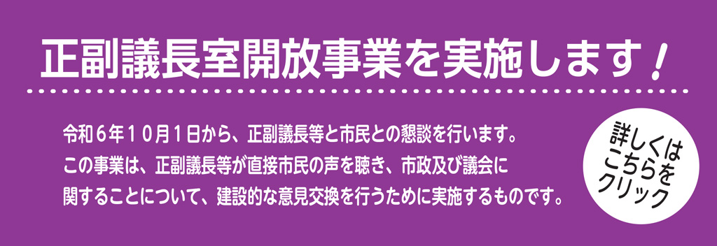 正副議長室開放事業を実施します